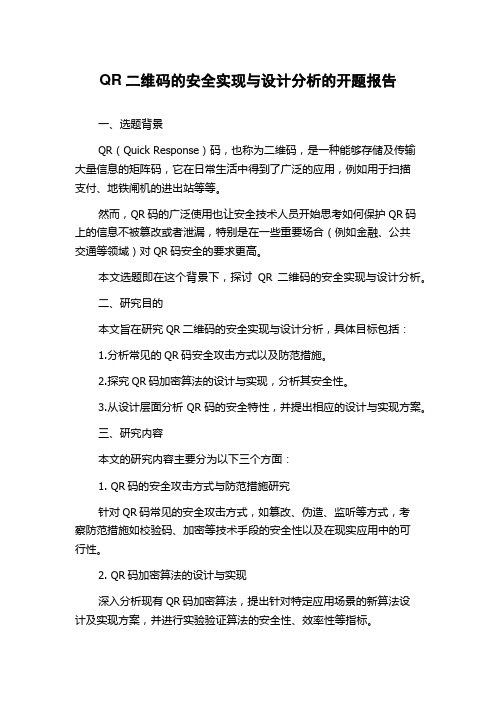 QR二维码的安全实现与设计分析的开题报告