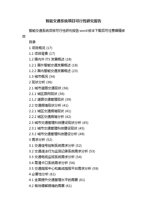 智能交通系统项目可行性研究报告