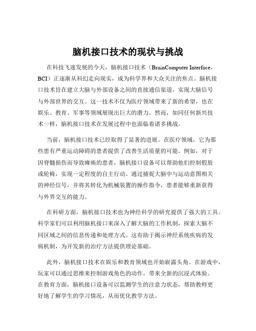 脑机接口技术的现状与挑战