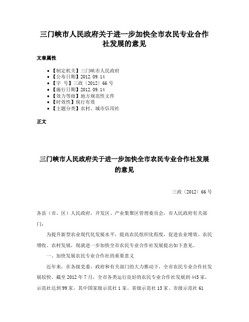 三门峡市人民政府关于进一步加快全市农民专业合作社发展的意见