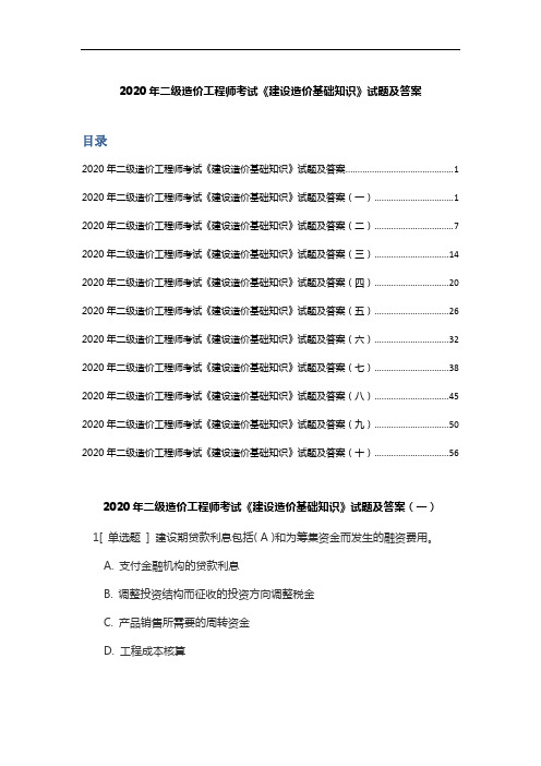 2020年二级造价工程师考试《建设造价基础知识》试题及答案(II)