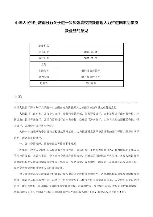 中国人民银行济南分行关于进一步加强高校贷款管理大力推进国家助学贷款业务的意见-