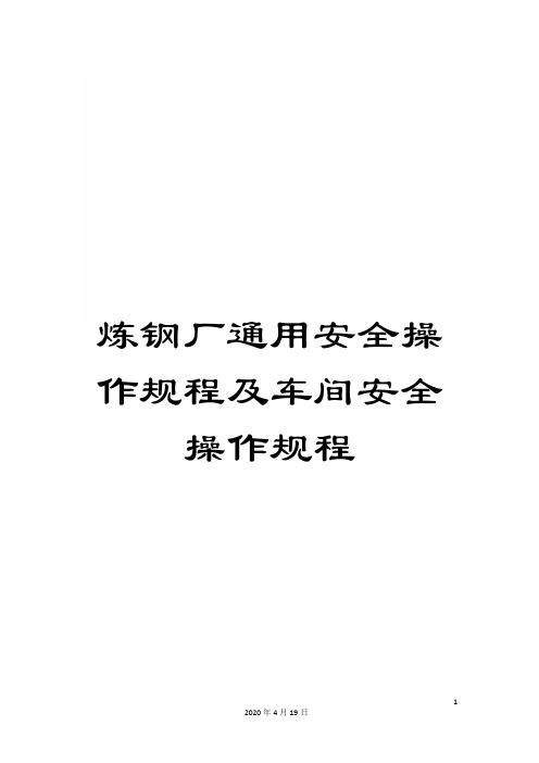 炼钢厂通用安全操作规程及车间安全操作规程范文