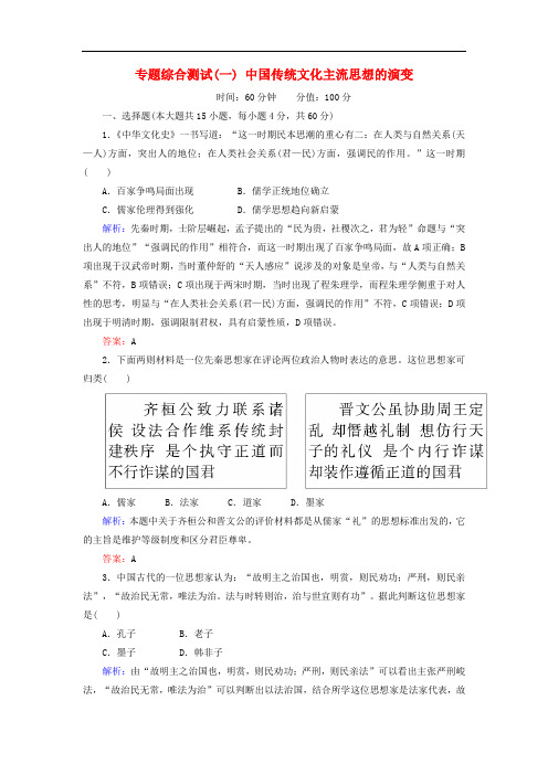 高中历史 专题综合测试1 中国传统文化主流思想的演变 人民版必修3