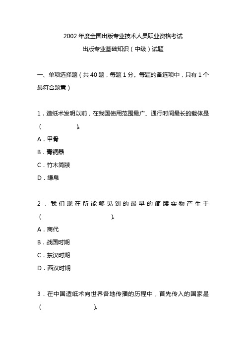 全国出版专业技术人员职业资格考试试题中级