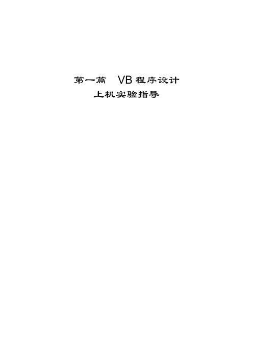 实验1  VB集成环境和简单程序