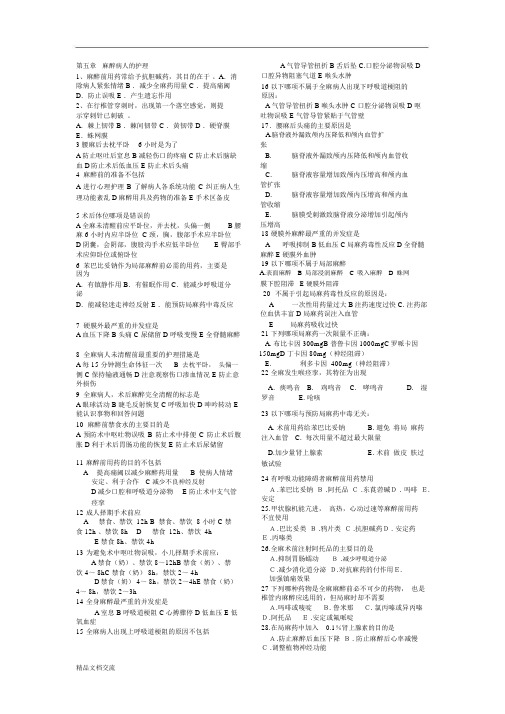 外课护理学第五章麻醉病人护理