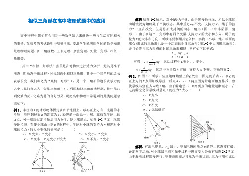 高中物理中的相似三角形(相似三角形在高中物理试题中的应用)  7页