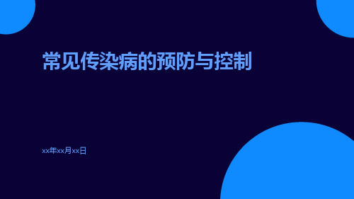 常见传染病的预防与控制ppt