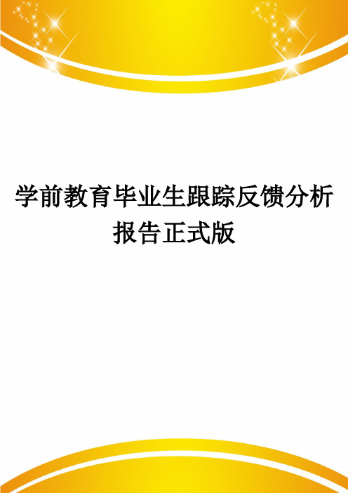 学前教育毕业生跟踪反馈分析报告正式版