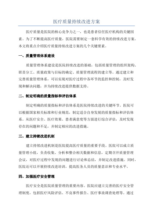 医疗质量持续改进方案