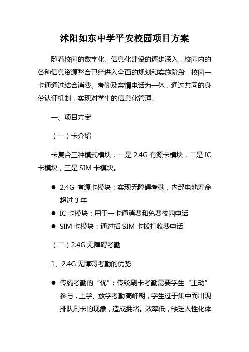 沭阳如东中学校园一卡通系统方案V4