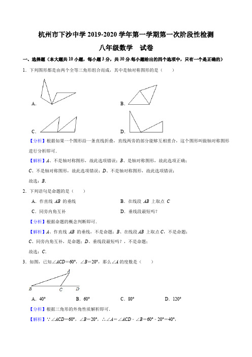 杭州市下沙中学2019-2020学年初二第一学期第一次阶段测试数学试卷(解析版)