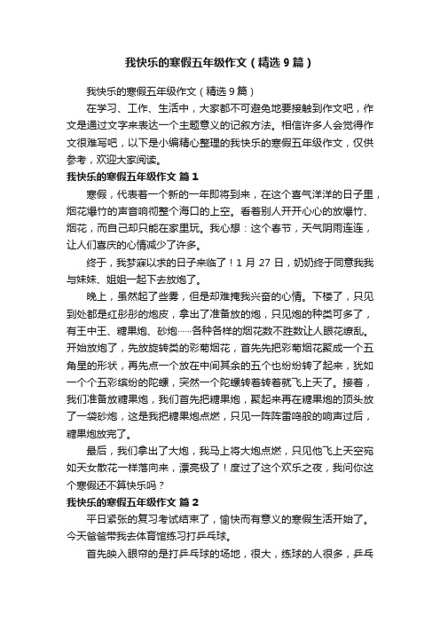 我快乐的寒假五年级作文（精选9篇）