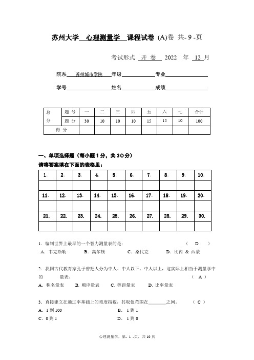 2022心理测量学试卷