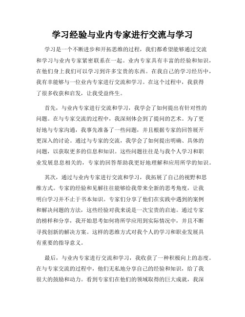 学习经验与业内专家进行交流与学习