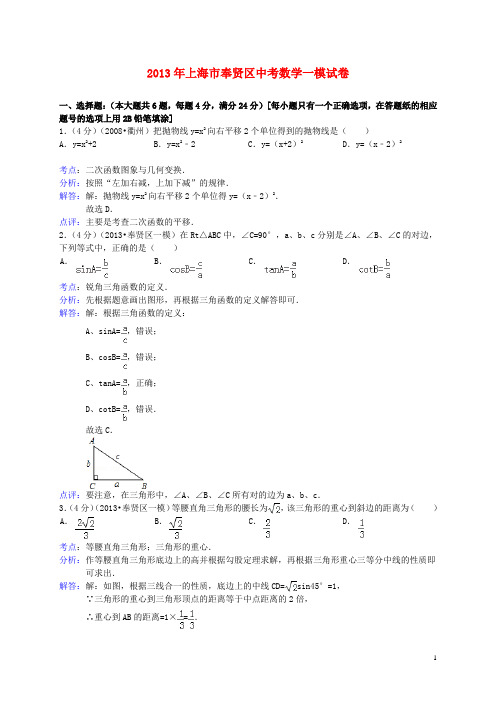 上海市奉贤区中考数学一模试题(解析版) 新人教版