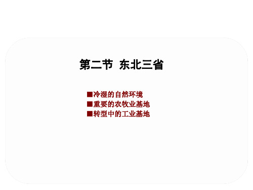 2020春商务星球版地理八年级下册6.2 东北三省(共30张PPT)