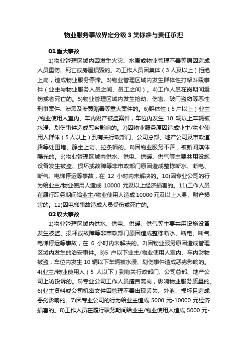 物业服务事故界定分级3类标准与责任承担