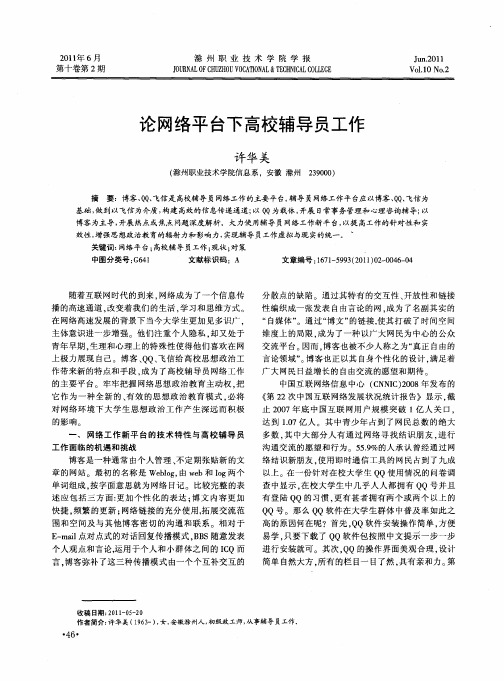 论网络平台下高校辅导员工作