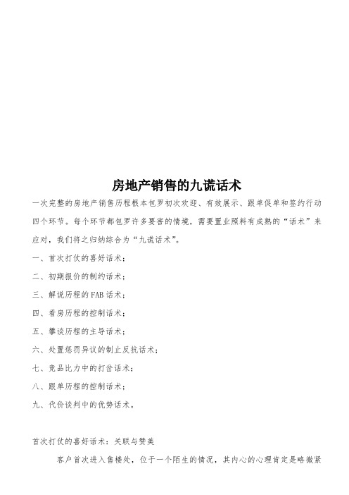 浅谈房地产销售的九大话术