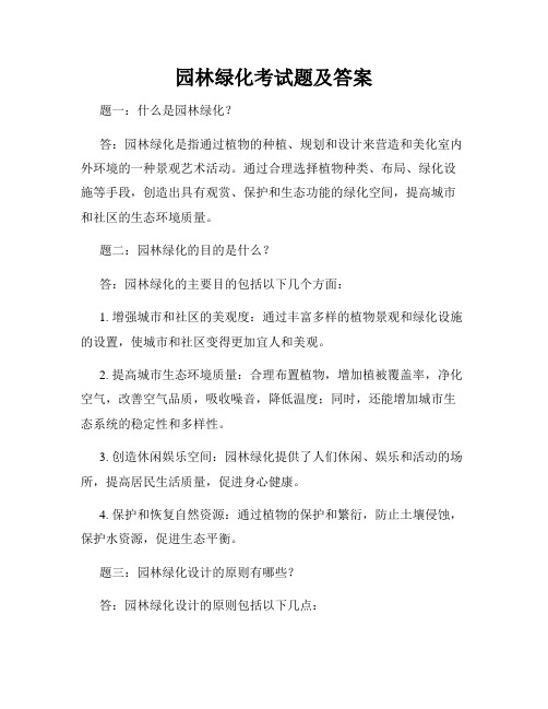 园林绿化考试题及答案