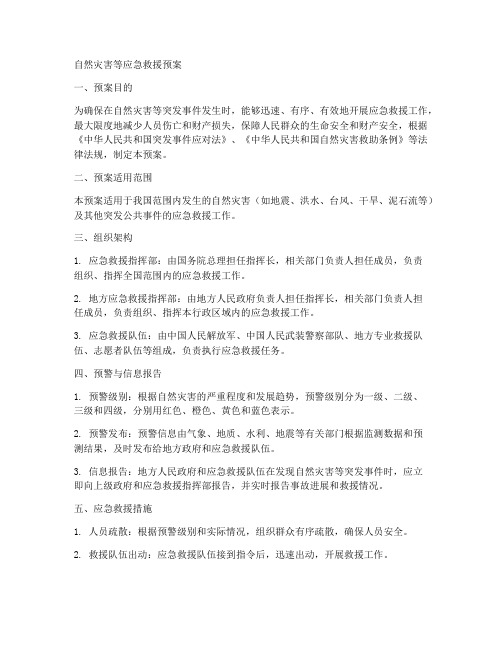 自然灾害等应急救援预案