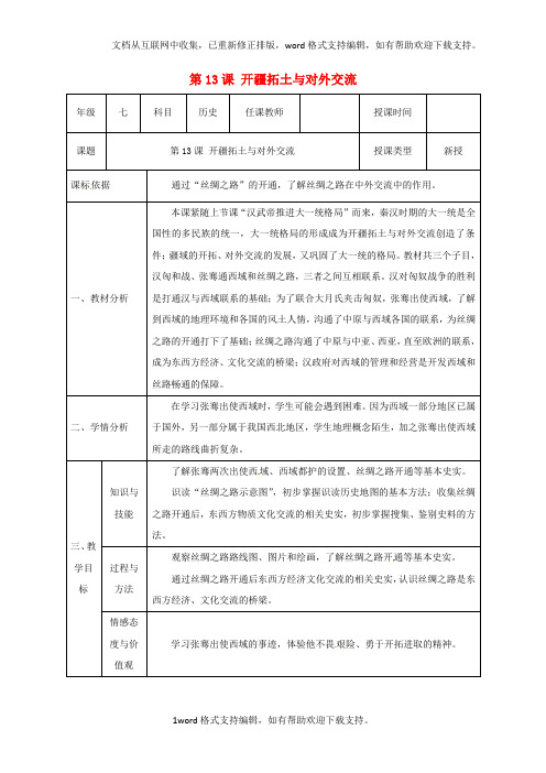 七年级历史上册第三单元第13课开疆拓土与对外交流教案北师大版