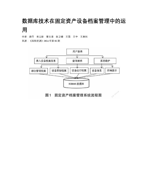 数据库技术在固定资产设备档案管理中的运用