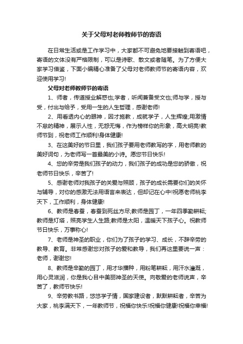 关于父母对老师教师节的寄语