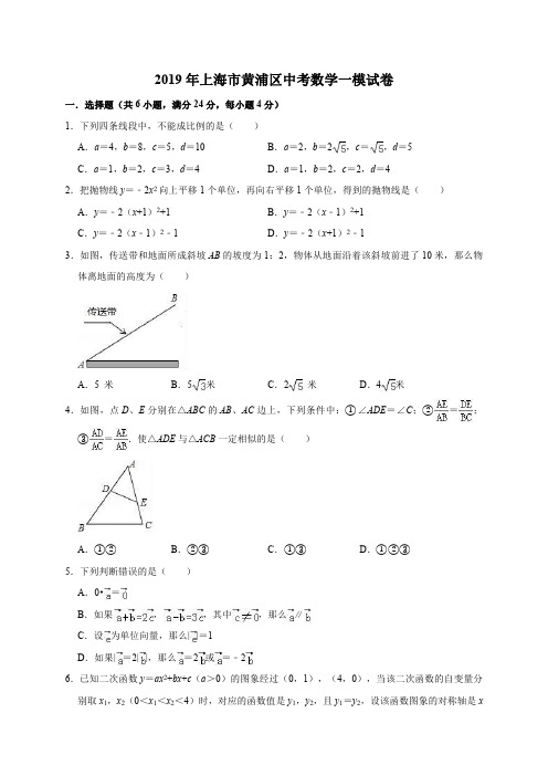 2019年上海市黄浦区中考数学一模试卷(解析版)