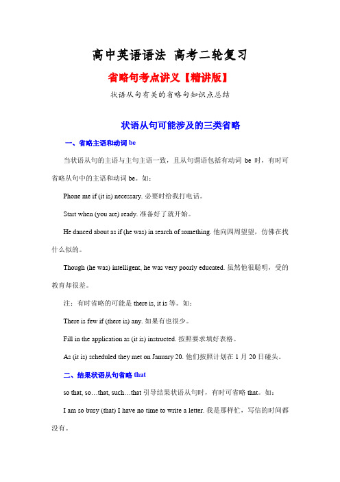 省略句状语从句有关的省略句知识点总结讲义高考英语语法二轮复习