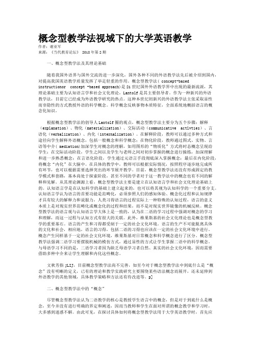 概念型教学法视域下的大学英语教学