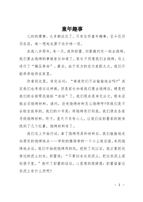 高一记叙文:童年趣事4