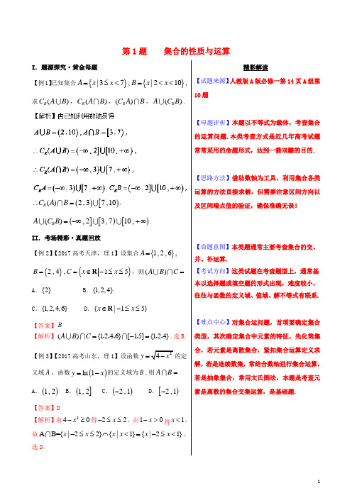 2018年高考数学黄金100题系列第01题集合的性质与运算理