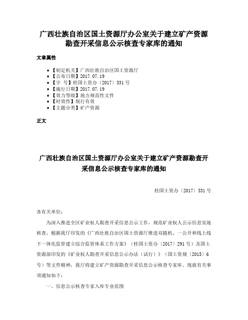 广西壮族自治区国土资源厅办公室关于建立矿产资源勘查开采信息公示核查专家库的通知