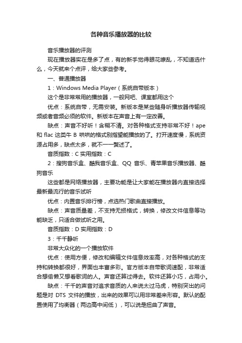 各种音乐播放器的比较