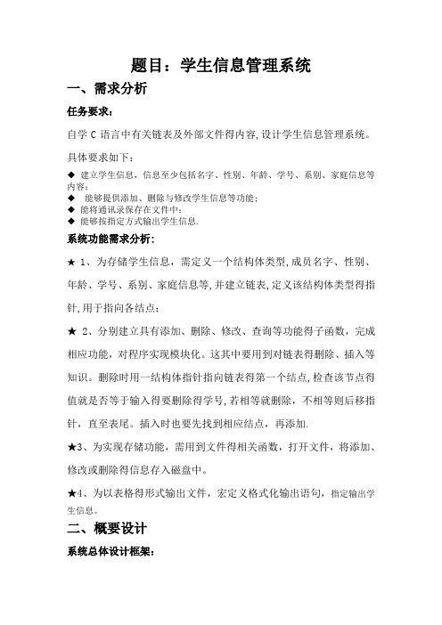 c语言课程设计报告---学生信息管理系统