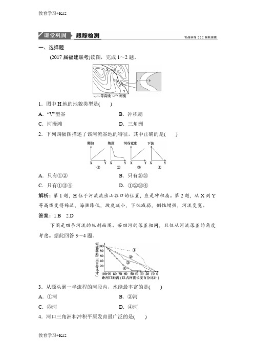 【教育专用】高三地理人教版一轮复习课时作业：第五章  第三讲河流地貌的发育  