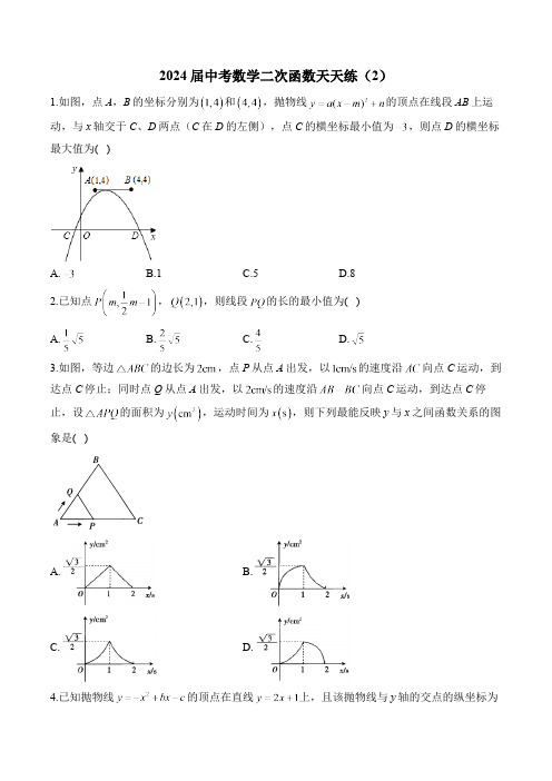 2024届中考数学二次函数天天练(2)及答案