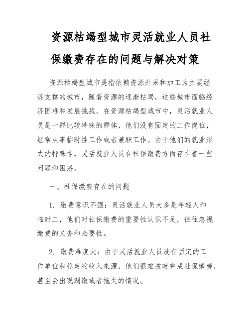 资源枯竭型城市灵活就业人员社保缴费存在的问题与解决对策