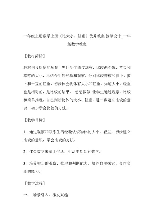 -一年级上册数学上册《比大小、轻重》优秀教案-教学设计_一年级数学教案.doc