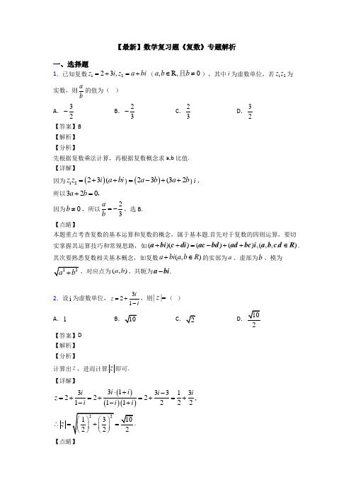高考数学压轴专题新备战高考《复数》真题汇编及答案