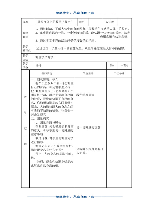 小学数学北师大版(新)二年级上_寻找身体上的数学“秘密”教案1Njuedocword版