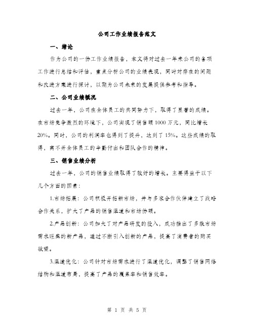 公司工作业绩报告范文（二篇）