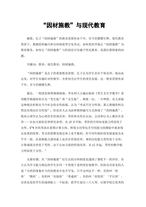 “因材施教”与现代教育