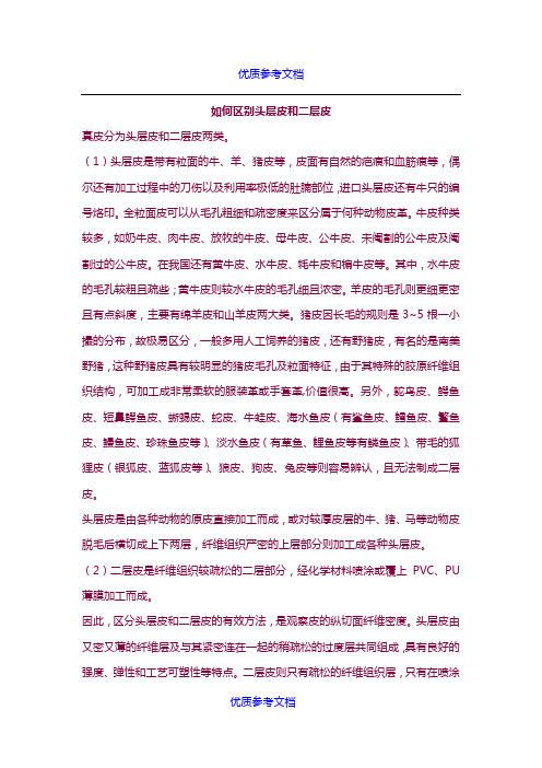 [实用参考]如何区别头层皮和二层皮