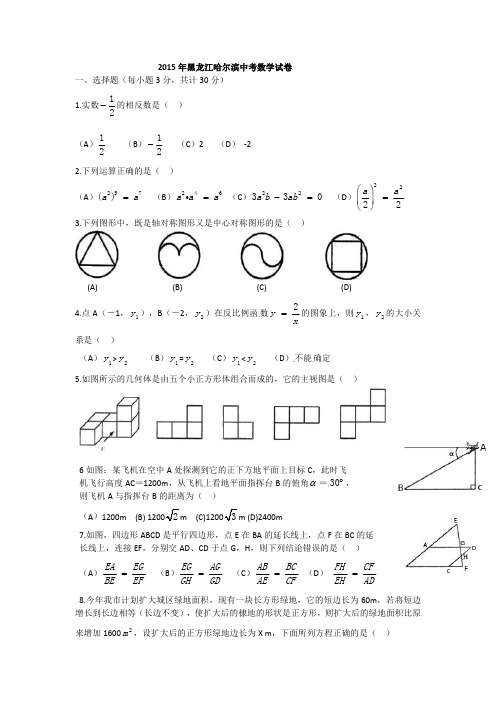 2015年黑龙江哈尔滨中考数学试卷.