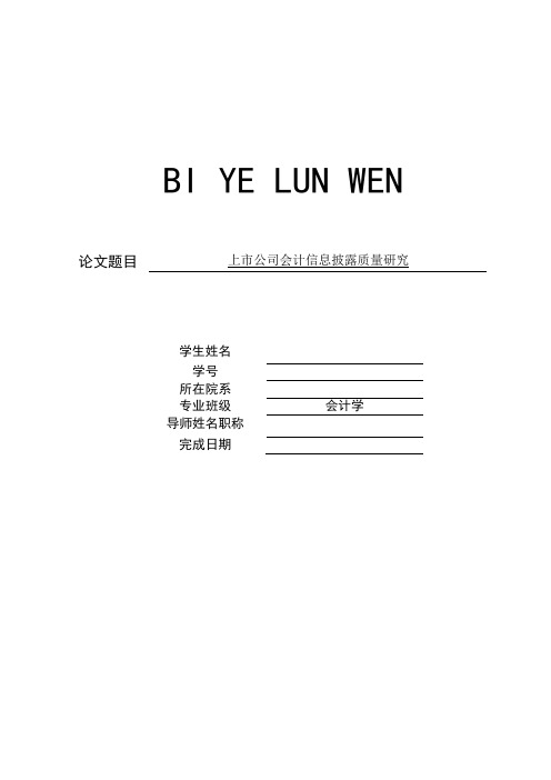 上市公司会计信息披露质量研究【论文、开题、综述】