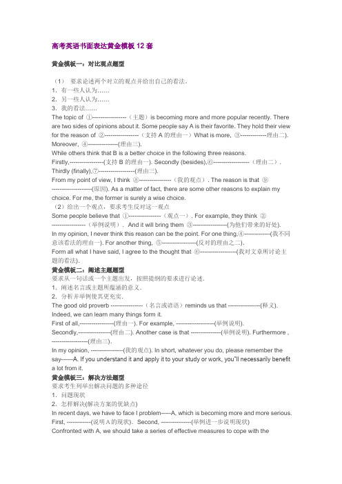 高考英语书面表达黄金模板12套